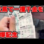 【競馬に人生賭けた大勝負】穴馬で一攫千金を狙う！！ついに因縁の対決に終止符くるか！？【ギャン中】 #競馬 #大勝負 #宝塚記念