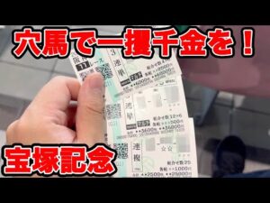 【競馬に人生賭けた大勝負】穴馬で一攫千金を狙う!!ついに因縁の対決に終止符くるか!?【ギャン中】 #競馬 #大勝負 #宝塚記念