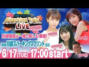 【第3回】川崎競馬公式LIVE「川崎競馬スパーキングトークLIVE HOME」第5回川崎スパーキングスプリントSⅢ