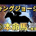 【キングジョージ】世界最強馬はこの馬！この舞台なら逆転の可能性がある馬も？マスカレードボールは即消しでいい？◎〇▲の3頭をご紹介。