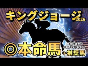 【キングジョージ】世界最強馬はこの馬！この舞台なら逆転の可能性がある馬も？マスカレードボールは即消しでいい？◎〇▲の3頭をご紹介。