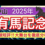 【有馬記念2025】蓮の競馬予想(全頭短評)〜朝日杯FSは注目馬3頭中2頭好走