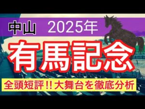 【有馬記念2025】蓮の競馬予想(全頭短評)〜朝日杯FSは注目馬3頭中2頭好走