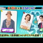 【ホッカイドウ競馬2025】6/26（木）芸能界No.1馬券師じゃいさんが魅せる！？