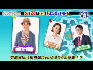 【ホッカイドウ競馬2025】6/26（木）芸能界No.1馬券師じゃいさんが魅せる！？