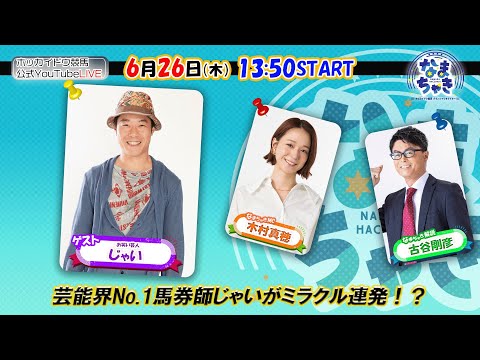 【ホッカイドウ競馬2025】6/26(木)芸能界No.1馬券師じゃいさんが魅せる!?