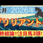 【ブリリアントカップ2026】蓮の地方競馬予想(最終結論)〜桜花賞は注目馬ワンツー決着
