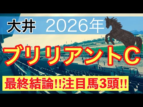 【ブリリアントカップ2026】蓮の地方競馬予想(最終結論)〜桜花賞は注目馬ワンツー決着