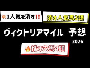 【競馬予想】　ヴィクトリアマイル　予想　2026
