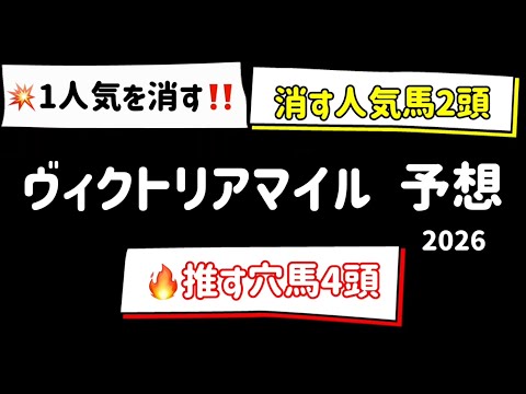 【競馬予想】　ヴィクトリアマイル　予想　2026