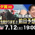 【東スポ競馬ライブ】元天才騎手・田原成貴「七夕賞2025」前日ライブ予想会~展開予想やります!~《東スポ競馬》