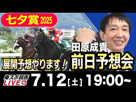 【東スポ競馬ライブ】元天才騎手・田原成貴「七夕賞2025」前日ライブ予想会~展開予想やります!~《東スポ競馬》