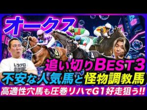 【オークス】調整不足で状態不安な人気馬と攻めの調教見せた怪物候補！長距離適性高い穴馬が1位にランクイン
