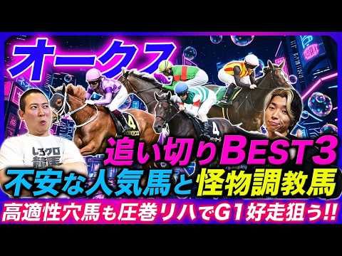 【オークス】調整不足で状態不安な人気馬と攻めの調教見せた怪物候補！長距離適性高い穴馬が1位にランクイン