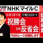 【東スポ競馬ライブ】元天才騎手・田原成貴氏「NHKマイルC2025」祝勝会or反省会~今日のレースを振り返ります~《東スポ競馬》