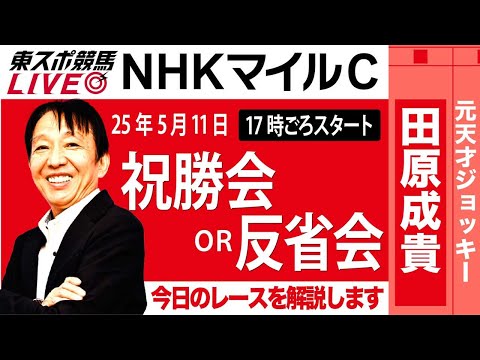 【東スポ競馬ライブ】元天才騎手・田原成貴氏「NHKマイルC2025」祝勝会or反省会~今日のレースを振り返ります~《東スポ競馬》