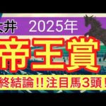 【帝王賞2025】蓮の地方競馬予想(最終結論)〜ラジオNIKKEI賞はインパクトシー穴馬推奨