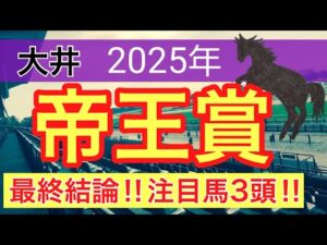 【帝王賞2025】蓮の地方競馬予想(最終結論)〜ラジオNIKKEI賞はインパクトシー穴馬推奨