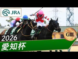 2026年 愛知杯（GⅢ） | アイサンサン | JRA公式
