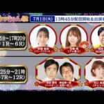 TCK公式LIVE「ウマきゅん」2025/7/1  ※13時45分配信開始・出演者登場