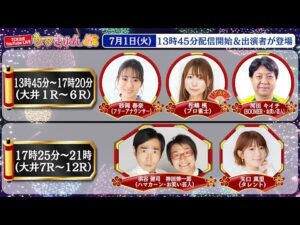 TCK公式LIVE「ウマきゅん」2025/7/1  ※13時45分配信開始・出演者登場
