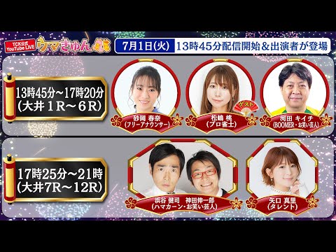 TCK公式LIVE「ウマきゅん」2025/7/1 ※13時45分配信開始・出演者登場