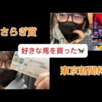 【競馬】好きな馬で東京新聞杯に挑む女