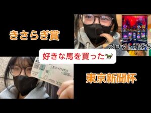 【競馬】好きな馬で東京新聞杯に挑む女