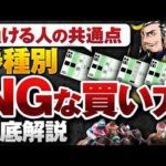 【衝撃】券種別NGな馬券の買い方を徹底解説｜これが負ける人の共通点