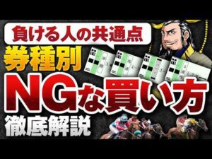 【衝撃】券種別NGな馬券の買い方を徹底解説｜これが負ける人の共通点