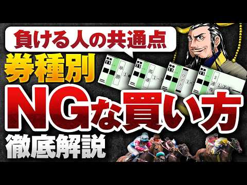 【衝撃】券種別NGな馬券の買い方を徹底解説｜これが負ける人の共通点