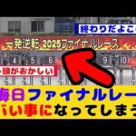 【競馬の反応集】高知競馬の大晦日最終 2025ファイナルレースの売上がヤバすぎてが話題に！！【競馬】