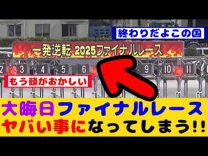 【競馬の反応集】高知競馬の大晦日最終 2025ファイナルレースの売上がヤバすぎてが話題に！！【競馬】