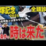《東スポ競馬ニュース》【宝塚記念2025】全頭診断!豪華メンバー勢揃いで混戦模様…!ファン投票上位の馬が威厳を見せるのか?それとも心身共に成長が止まらないあの馬が…!?競馬記者が解説します
