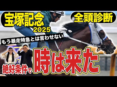 《東スポ競馬ニュース》【宝塚記念2025】全頭診断!豪華メンバー勢揃いで混戦模様…!ファン投票上位の馬が威厳を見せるのか?それとも心身共に成長が止まらないあの馬が…!?競馬記者が解説します