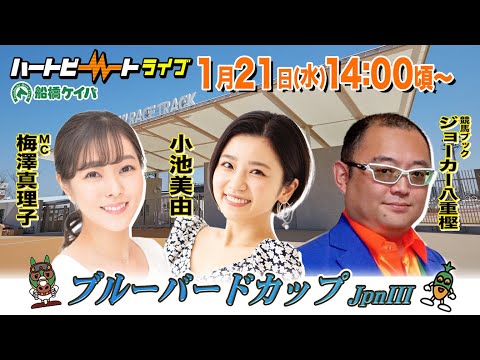【船橋競馬】ハートビートライブ #233　ブルーバードカップ【前半・後半出演 進行：梅澤真理子／ゲスト：小池美由／解説：ジョーカー八重樫（競馬ブック）】