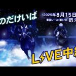 そのだけいばライブ 2025/8/15
