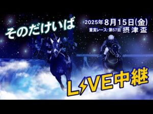 そのだけいばライブ 2025/8/15