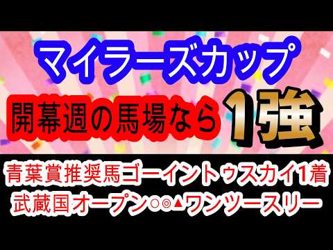 【競馬予想】マイラーズカップ2026　馬券内率脅威の87 5%！　京都が大得意のあの実績馬を狙いましょう！！