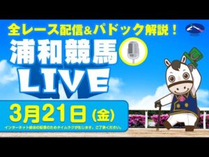 2025年3月21日（金）浦和競馬LIVE 全レース配信＆パドック解説！