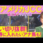 【５週連続注目馬激走中！】「チャンス十分ある」ジョバンニ、ショウヘイ、ドゥラドーレス・・・アメリカジョッキークラブカップ(ＧⅡ)を元ジョッキーの細江さんが徹底解説！＜細江純子のネタ帳＞