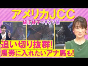 【５週連続注目馬激走中！】「チャンス十分ある」ジョバンニ、ショウヘイ、ドゥラドーレス・・・アメリカジョッキークラブカップ(ＧⅡ)を元ジョッキーの細江さんが徹底解説！＜細江純子のネタ帳＞