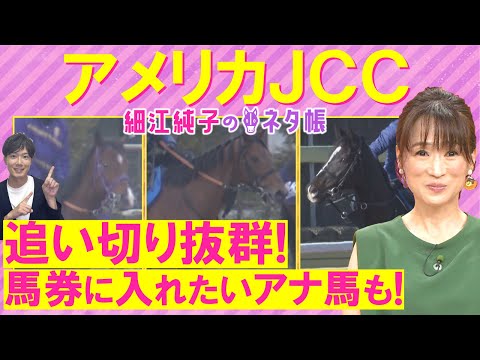 【５週連続注目馬激走中！】「チャンス十分ある」ジョバンニ、ショウヘイ、ドゥラドーレス・・・アメリカジョッキークラブカップ(ＧⅡ)を元ジョッキーの細江さんが徹底解説！＜細江純子のネタ帳＞
