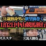 【中山競馬旅行】31歳独身男が7万円持って"競馬""女""酒"を全力で楽しんできた
