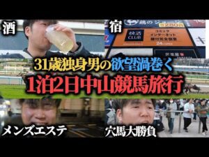 【中山競馬旅行】31歳独身男が7万円持って"競馬""女""酒"を全力で楽しんできた