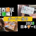 【競馬】関西遠征後編!日本ダービーをショウヘイで勝負する女