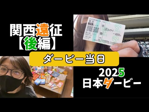 【競馬】関西遠征後編!日本ダービーをショウヘイで勝負する女