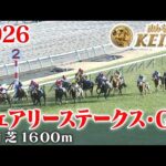 【フェアリーステークス・GⅢ】フェアリーS 中山 芝 1600m 2026 レース  【みんなのKEIBA】