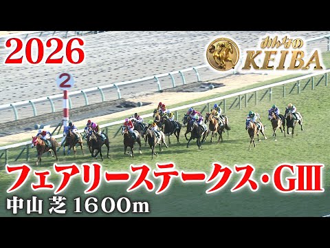 【フェアリーステークス・GⅢ】フェアリーS 中山 芝 1600m 2026 レース  【みんなのKEIBA】