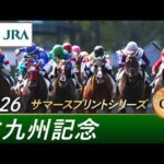 2026年 北九州記念（GⅢ） | 第61回 | JRA公式